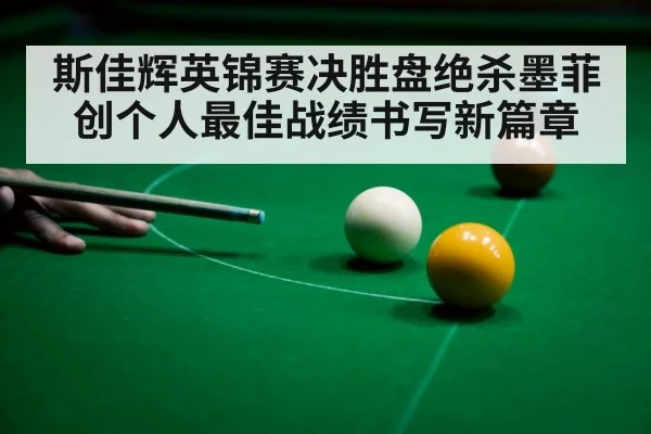 斯佳辉英锦赛决胜盘绝杀墨菲 创个人最佳战绩书写新篇章