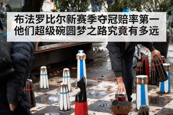 布法罗比尔新赛季夺冠赔率第一他们超级碗圆梦之路究竟有多远