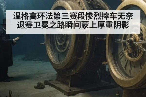 温格高环法第三赛段惨烈摔车无奈退赛卫冕之路瞬间蒙上厚重阴影