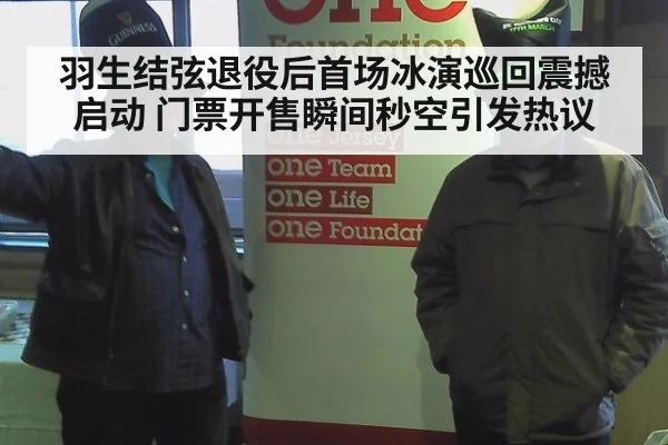 羽生结弦退役后首场冰演巡回震撼启动 门票开售瞬间秒空引发热议