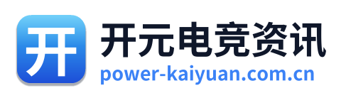 开元电竞资讯